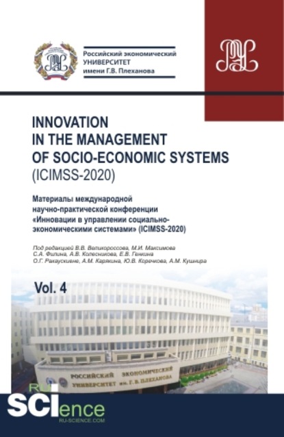 

Iinnovation in the management of socio-economic systems (ICIMSS-2020). Vol. 4. Материалы международной научно-практической конференции Инновации в управлении социально-экономическими системами (ICIMSS-2020). (Аспирантура, Бакалавриат, Магистратура)