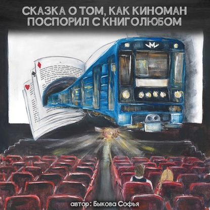 Аудиокнига «Сказка о том, как киноман поспорил с книголюбом», Софья Быкова