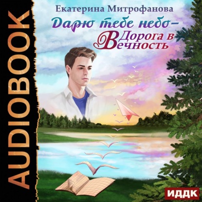 Аудиокнига «Дарю тебе небо – Дорога в Вечность», Екатерина Борисовна Митрофанова
