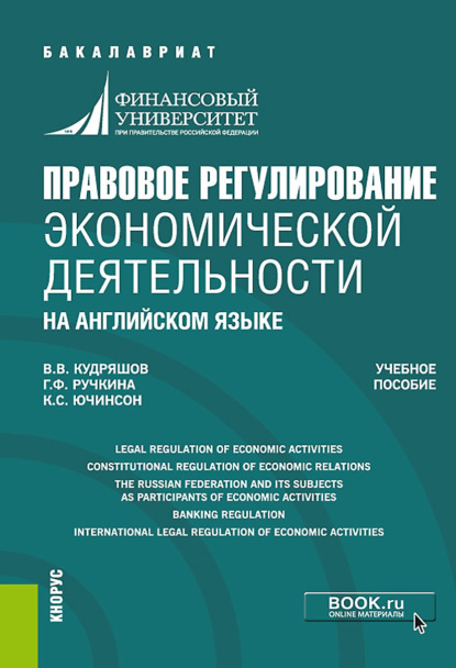 Гульнара Флюровна Ручкина — Правовое регулирование экономической деятельности (на английском языке). (Бакалавриат, Магистратура). Учебное пособие.