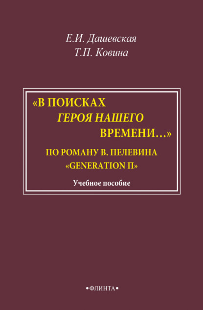 Е. И. Дашевская — «В поисках героя нашего времени…». По роману В. Пелевина «Generation П»