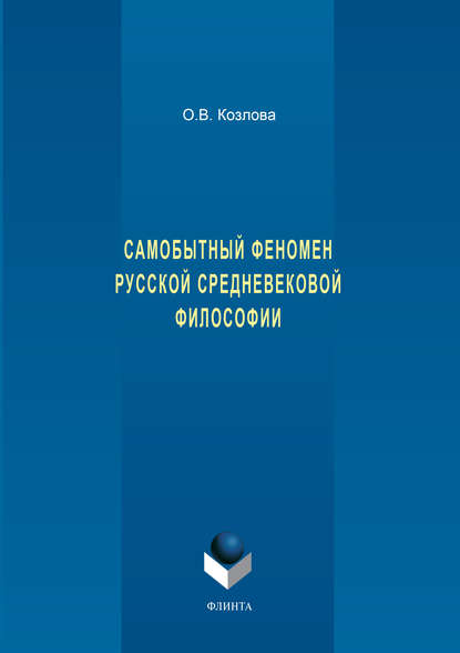 О. В. Козлова — Самобытный феномен русской средневековой философии