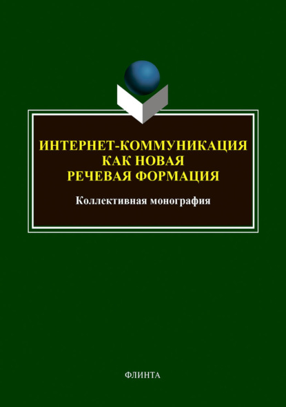 

Интернет-коммуникация как новая речевая формация