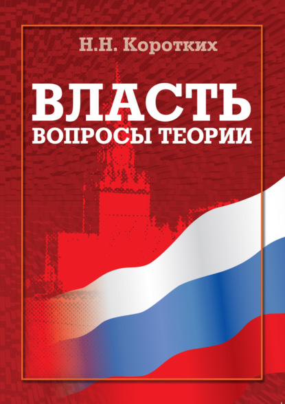

Власть: вопросы теории