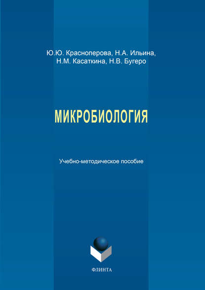 Ю. Ю. Красноперова — Микробиология. Учебно-методическое пособие