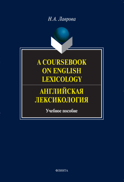 

A Coursebook on English Lexicology. Английская лексикология. Учебное пособие