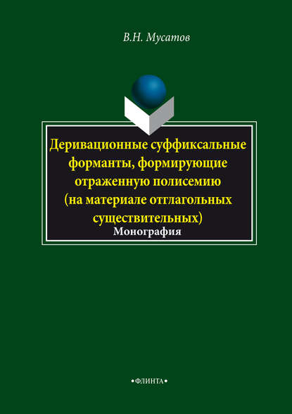 В. Н. Мусатов — Деривационные суффиксальные форманты, формирующие отраженную полисемию (на материале отглагольных существительных)