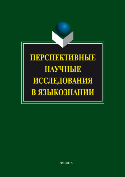 

Перспективные научные исследования в языкознании