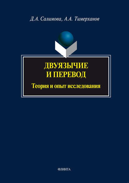 Д. А. Салимова — Двуязычие и перевод. Теория и опыт исследования