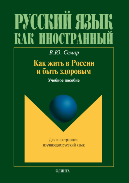 

Как жить в России и быть здоровым. Учебное пособие