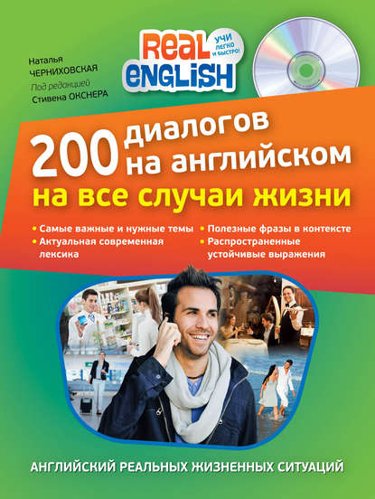 200 диалогов на английском на все случаи жизни (+ MP3)