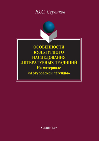 

Особенности культурного наследования литературных традиций (на материале «Артуровской легенды»)