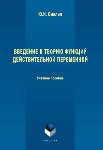 

Введение в теорию функций действительной переменной. Учебное пособие