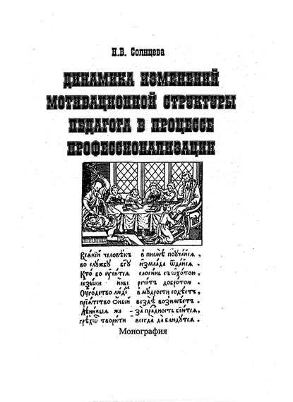 Н. В. Солнцева — Динамика изменений мотивационной структуры педагога в процессе профессионализации