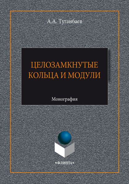 А. А. Туганбаев — Целозамкнутые кольца и модули