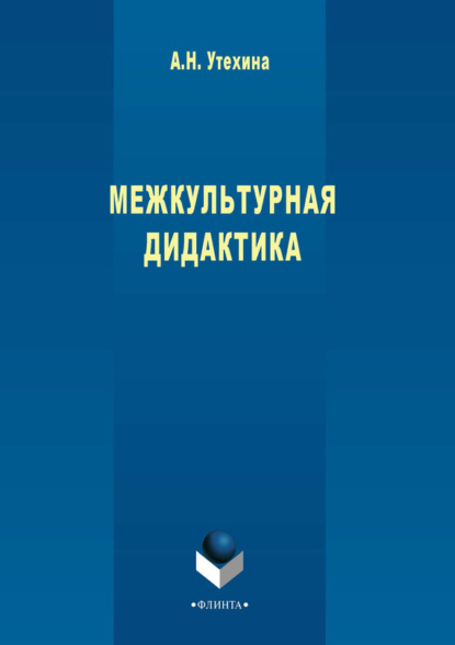 

Межкультурная дидактика