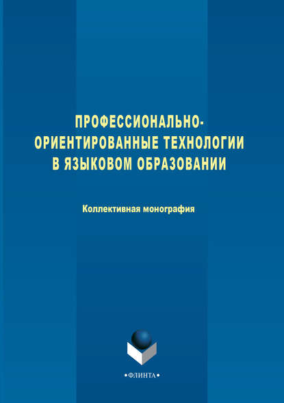 О. Н. Голубкова — Профессионально-ориентированные технологии в языковом образовании