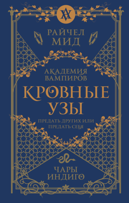 Академия вампиров. Кровные узы. Книга 3. Чары индиго