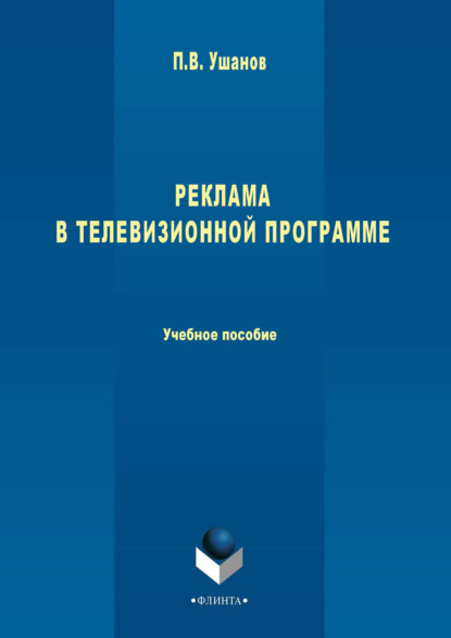 

Реклама в телевизионной программе. Учебное пособие