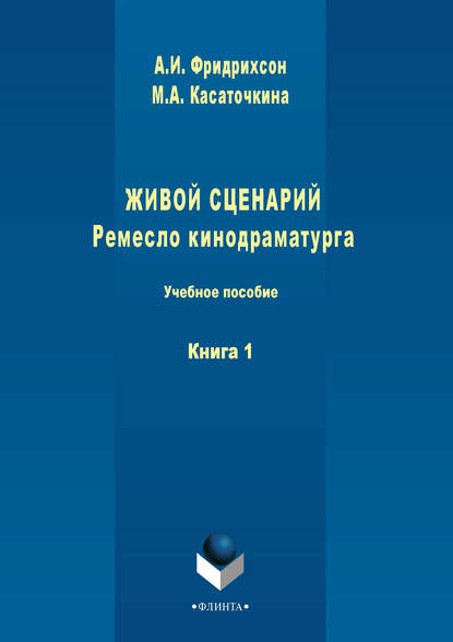 М. А. Касаточкина — Живой сценарий. Ремесло кинодраматурга. Книга 1