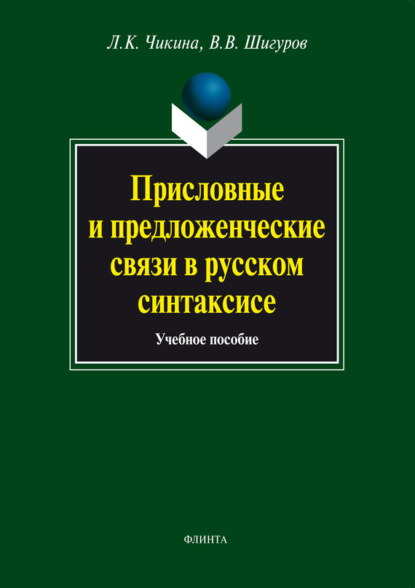 Присловные и предложенческие связи в русском синтаксисе. Учебное пособие