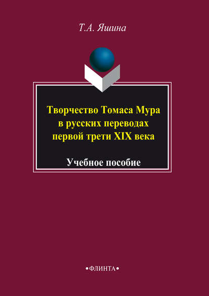 Творчество Томаса Мура в русских переводах первой трети XIX века. Учебное пособие