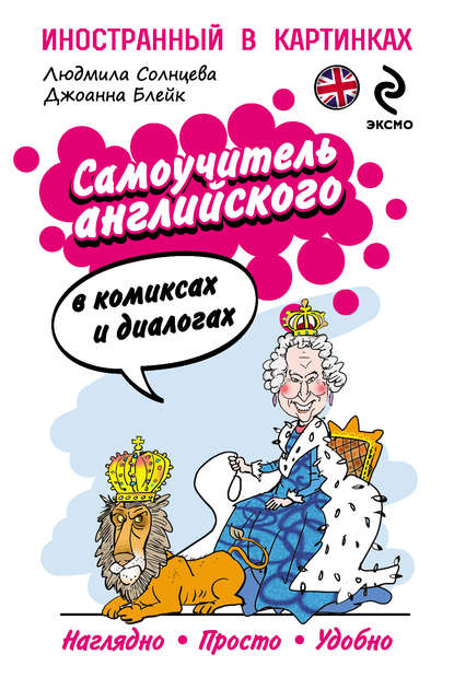 Самоучитель английского в комиксах и диалогах