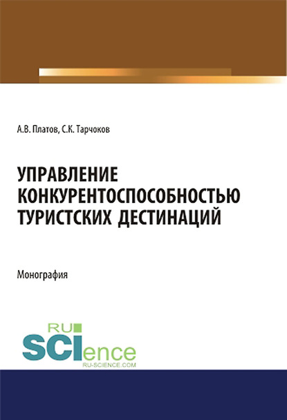Управление конкурентоспособностью туристских дестинаций
