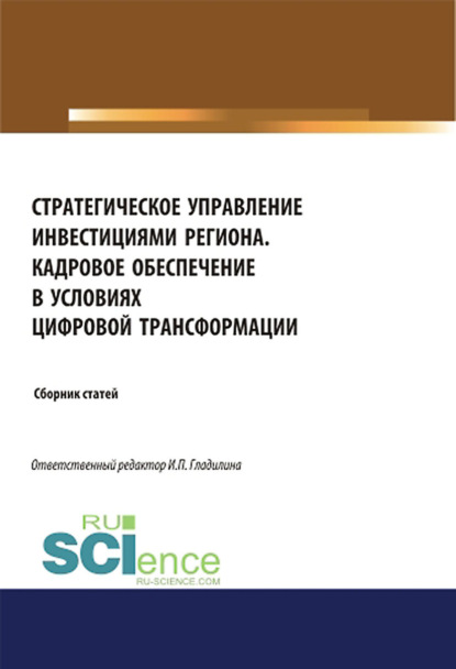 

Стратегическое управление инвестициями региона. Кадровое обеспечение в условиях цифровой трансформации. (Аспирантура, Бакалавриат, Магистратура). Сборник статей.