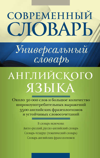 Универсальный словарь английского языка