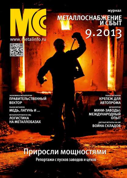 

Металлоснабжение и сбыт №09/2013