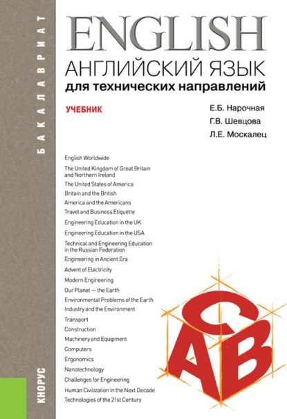 

Английский язык для технических направлений. (Бакалавриат). Учебник.