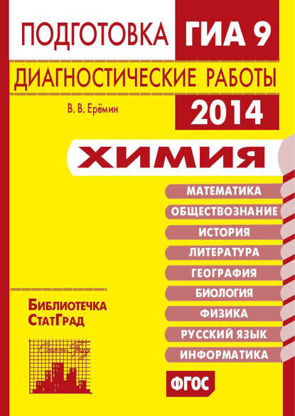 В. В. Ерёмин — Химия. Подготовка к ГИА в 2014 году. Диагностические работы