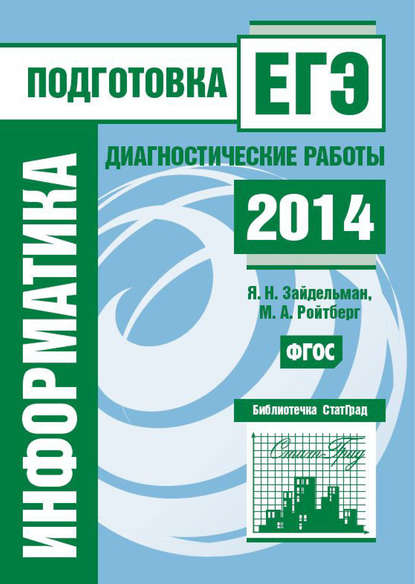 Информатика. Подготовка к ЕГЭ в 2014 году. Диагностические работы