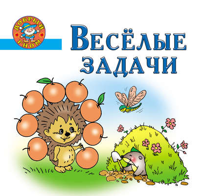 Веселые задачи. Пособие для детей 5-7 лет