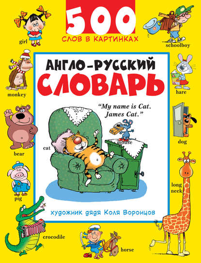 Англо-русский словарь. 500 слов в картинках