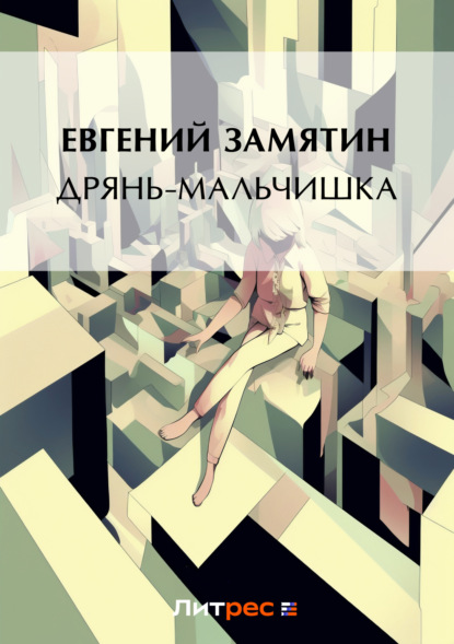 

Дрянь-мальчишка