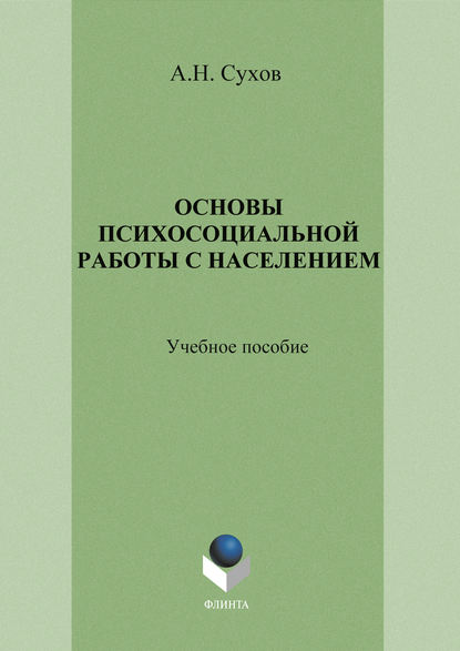 Основы психосоциальной работы с населением. Учебное пособие