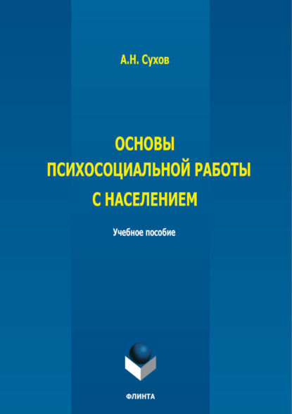 

Основы психосоциальной работы с населением