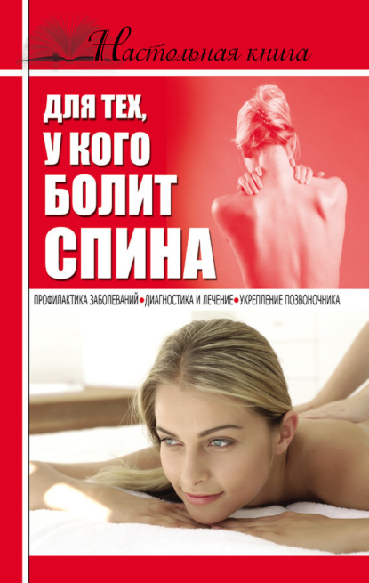 

Настольная книга для тех, у кого болит спина