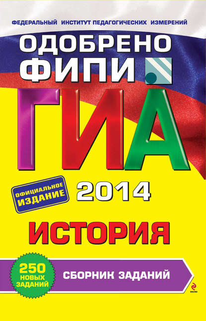 ГИА 2014. История. Сборник заданий. 9 класс
