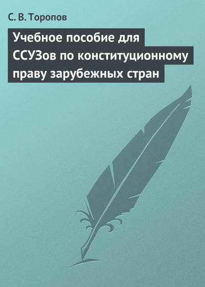 С. В. Торопов — Учебное пособие для ССУЗов по конституционному праву зарубежных стран