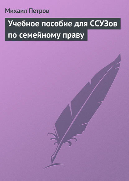 Учебное пособие для ССУЗов по семейному праву