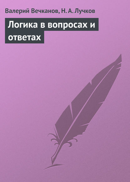 Валерий Вечканов — Логика в вопросах и ответах