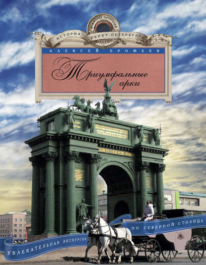 Алексей Ерофеев — Триумфальные арки. Увлекательная экскурсия по Северной столице