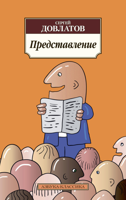 

Представление (сборник)