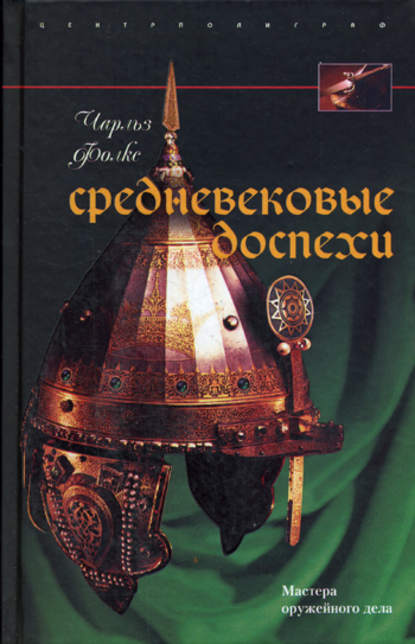 Чарльз Фолкс — Средневековые доспехи. Мастера оружейного дела