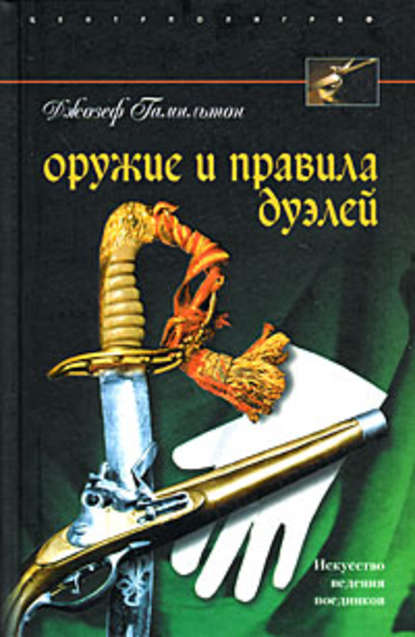 Джозеф Гамильтон — Оружие и правила дуэлей