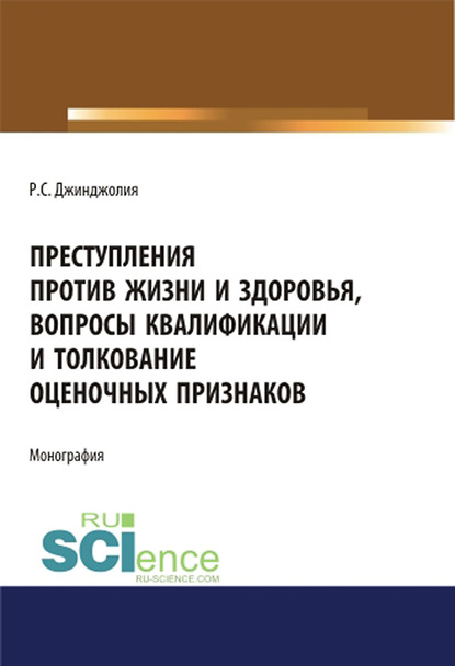 Преступления против жизни и здоровья, вопросы квалификации и толкование оценочных признаков