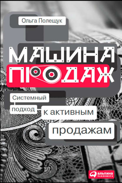 Ольга Полещук — Машина продаж. Системный подход к активным продажам